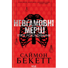Невгамовні мерці. П'яте розслідування