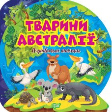 Пізнавальні наліпки. Тварини Австралії