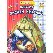 Вчимося писати красиво (Мої перші прописи) червона