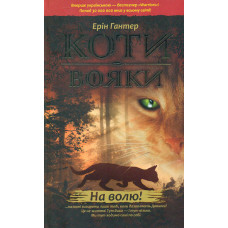 Коти-вояки. Книга 1. На волю!