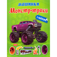 Машинки. Монстр-траки з наліпками