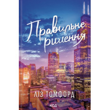 Правильне рішення (Місто вітрів) Кн. 2