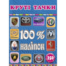 100% наліпок. Круті тачки.