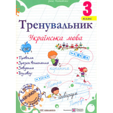 Тренувальник з української мови 3 клас. НУШ 2026