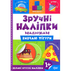 Зручні наліпки. Вивчаю фігури 1+