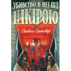 Убивство в неї під шкірою Кн. 2