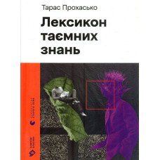 Лексикон таємних знань: коротка проза