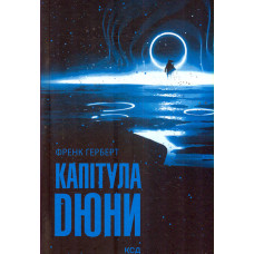 Капітула Дюни. Кн. 6