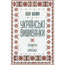 Українські вишиванки. Орнаменти. Композиції