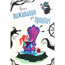 Уроки виживання для принцес