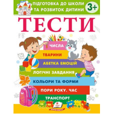 Тести 4+ Підготовка до школи та розвиток дитини (Веселий старт)