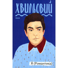 Я (Романтика) (Рідне)