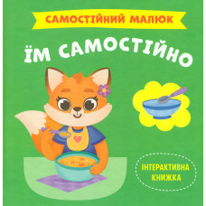 Самостійний малюк. Їм самостійно!