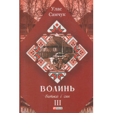Волинь: роман у 3-х частинах. Ч.3: Батько і син