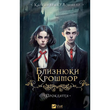 Близнюки Крошмор. Прокляття