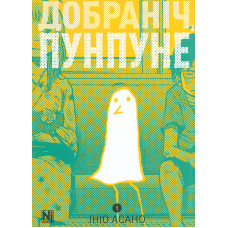 Добраніч, Пунпуне. Том 1