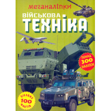 Меганаліпки. Військова техніка