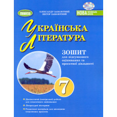 Українська література. 7 клас. Зошит для підсумкового оцінювання навч. досягнень 2024 НУШ