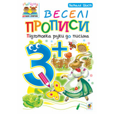Веселі прописи : підготовка руки до письма : 3+