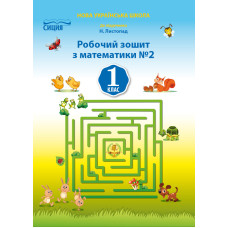Математика. Робочий зошит.1 кл.Ч.2 (до підр. Листопад Н.П.) НУШ 2018