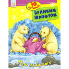 10 історій великим шрифтом. Про доброту