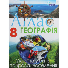 Атлас. Географія 8 клас. Україна: природа, природокористування (НУШ) 2025 НУШ