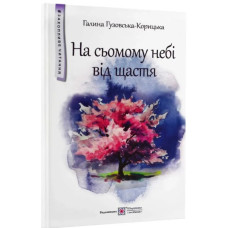 На сьомому небі від щастя. Повість для дітей середнього шкільного віку. (серія 