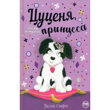 Цуценя, якому потрібна принцеса