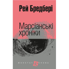 Марсіанські хроніки : повість