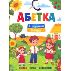 Абетка. З Україною в серці (А4)