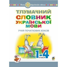 Тлумачний словник української мови учня початкових класів. НУШ