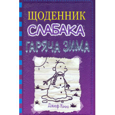 Щоденник слабака. Гаряча зима : Роман у малюнках Кн.13