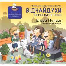 Відчайдухи. Пригоди в Римі