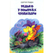 Федько у пошуках Чупакабри: повість (Скарби: Молодіжна серія)