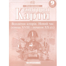 Контурні карти. 9 кл. Всесвітня історія. Новий час (кінець XVIII - початок ХХст.) (СТАРА програма)