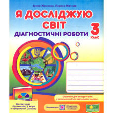 Я досліджую світ. Діагностичні роботи. 3 клас (до підручника Грущинської І.ї, за прогр. О.Савченко)   НУШ 2020