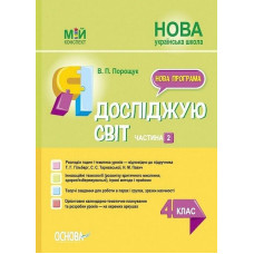Я досліджую світ. 4 кл. Частина 2 (НУШ) 2022 (Мій конспект)  (до Гільберг Т.Г., Тарнавської С.С.) (НУШ)