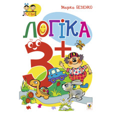 Логіка : 3+
