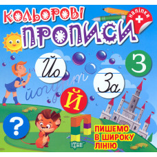 Кольорові прописи. Пишемо в широку лінію
