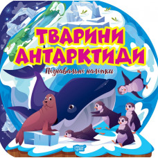 Пізнавальні наліпки. Тварини Антарктиди