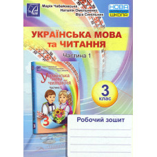 Українська мова та читання. Робочий зошит для 3 кл. Ч1. НУШ 2020
