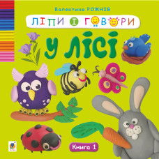 Ліпи і говори. У лісі. Кн. 1