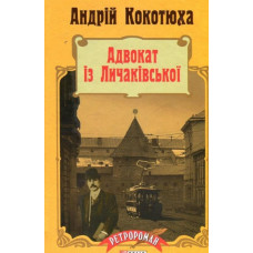Адвокат із Личаківської: роман (мг)