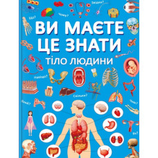 Ви маєте це знати. Тіло людини