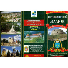 Теребовлянський замок (брошура)