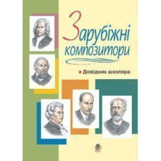 Зарубіжні композитори.Довідник школяра.