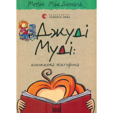 Джуді Муді: Книжкова вікторина: повість (Кн.15)