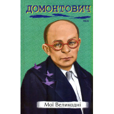 Мої Великодні (Рідне)