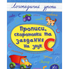 Прописи, скоромовки та завдання на звук С