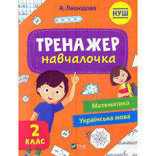 Тренажер-навчалочка. 2 клас НУШ